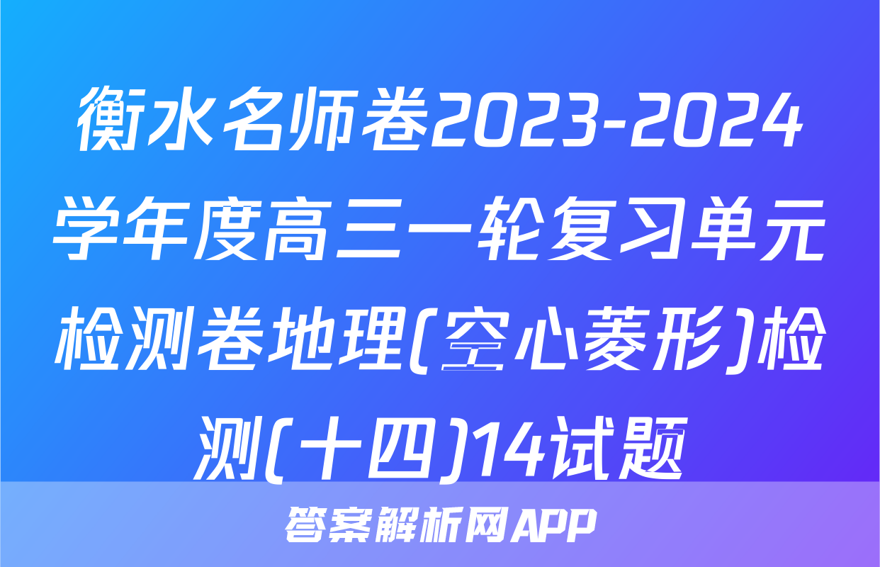 衡水名师卷2023-2024学年度高三一轮复习单元检测卷地理(空心菱形)检测(十四)14试题