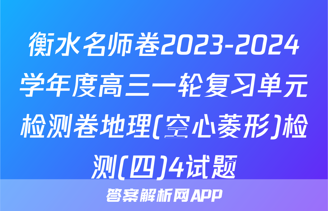 衡水名师卷2023-2024学年度高三一轮复习单元检测卷地理(空心菱形)检测(四)4试题