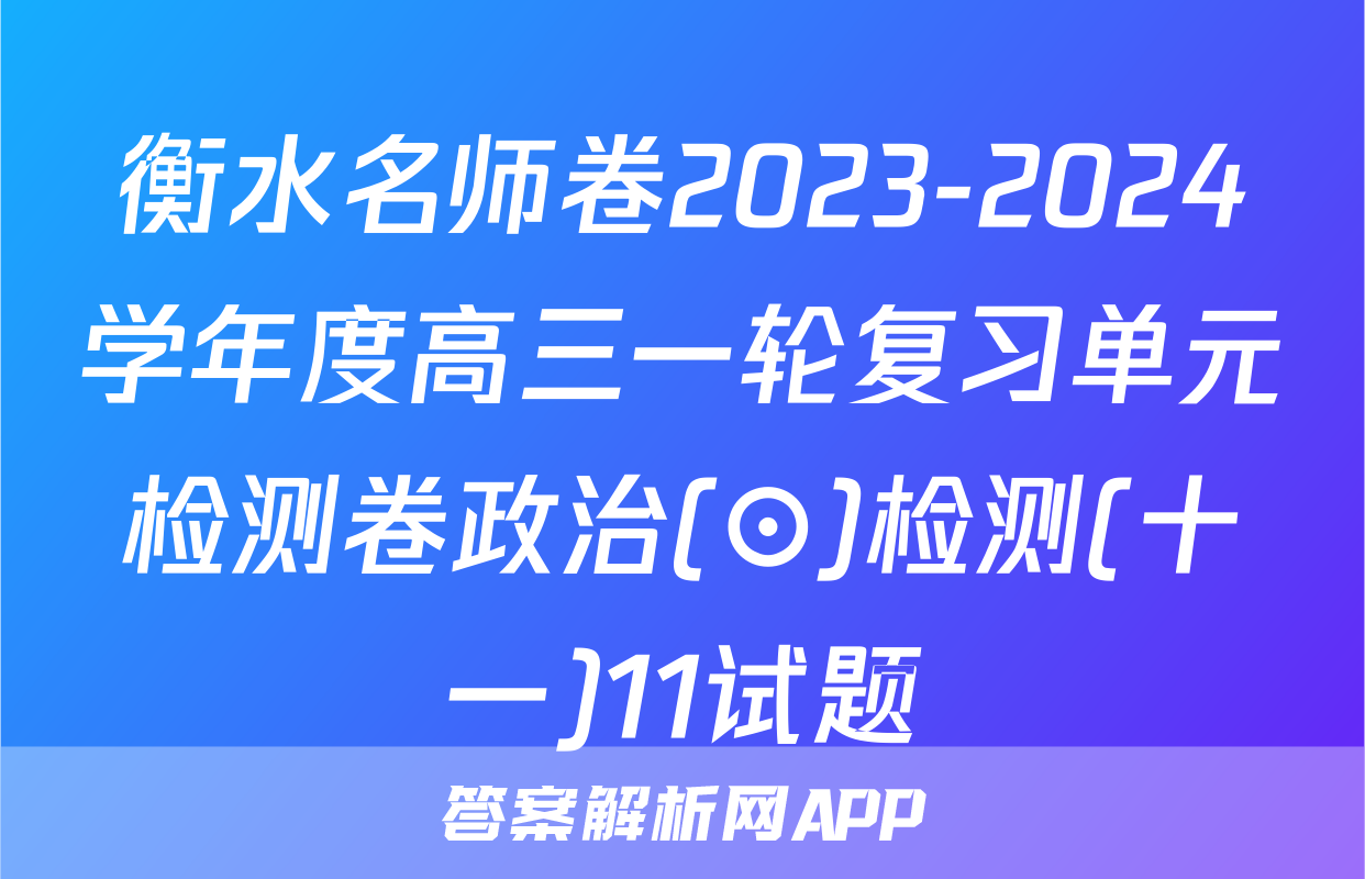 衡水名师卷2023-2024学年度高三一轮复习单元检测卷政治(⊙)检测(十一)11试题