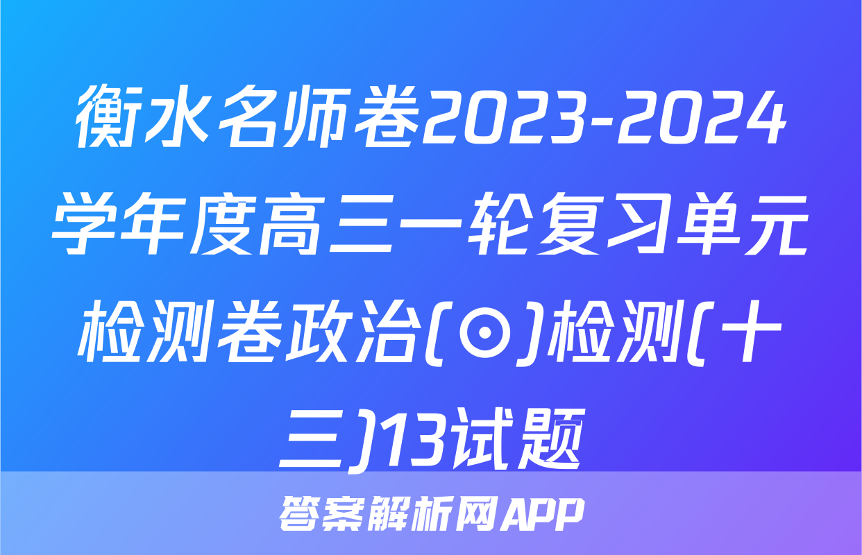 衡水名师卷2023-2024学年度高三一轮复习单元检测卷政治(⊙)检测(十三)13试题