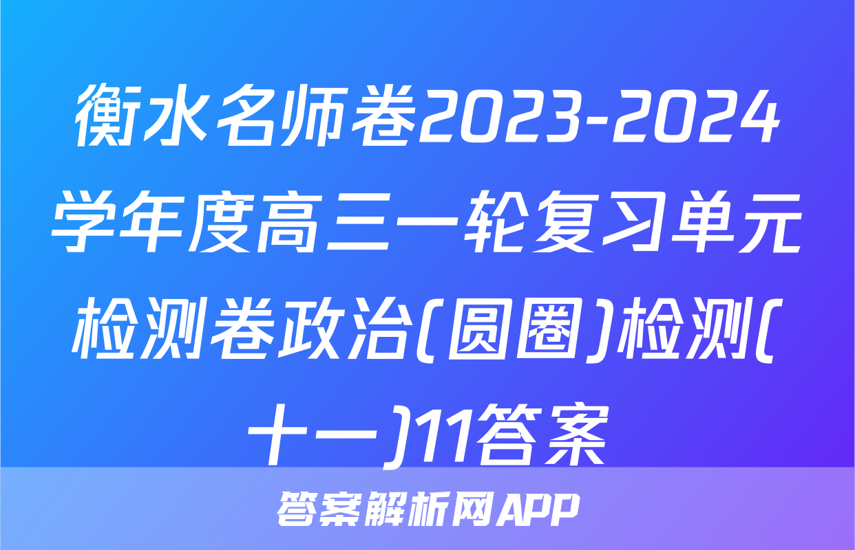 衡水名师卷2023-2024学年度高三一轮复习单元检测卷政治(圆圈)检测(十一)11答案