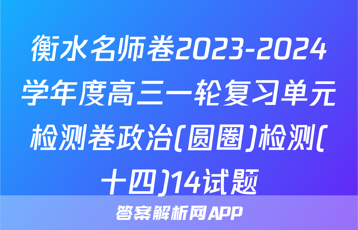 衡水名师卷2023-2024学年度高三一轮复习单元检测卷政治(圆圈)检测(十四)14试题