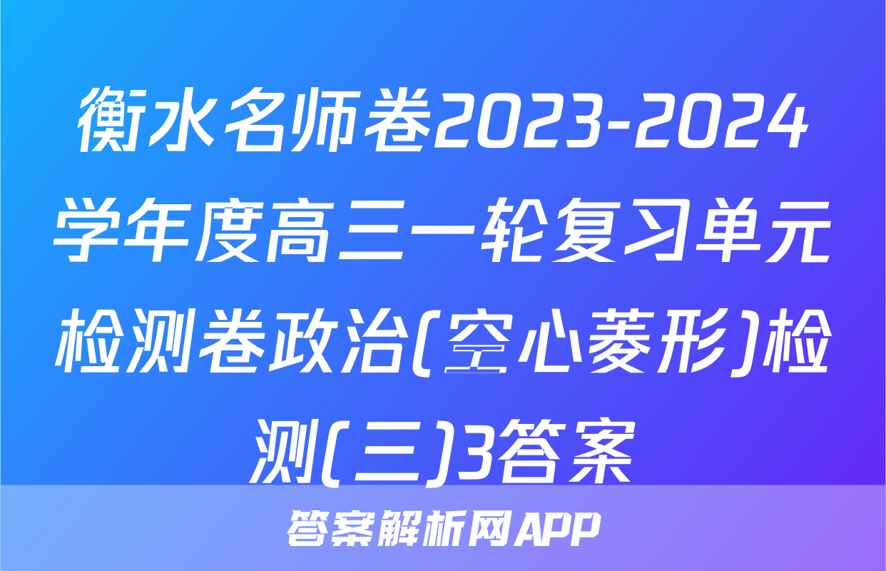 衡水名师卷2023-2024学年度高三一轮复习单元检测卷政治(空心菱形)检测(三)3答案