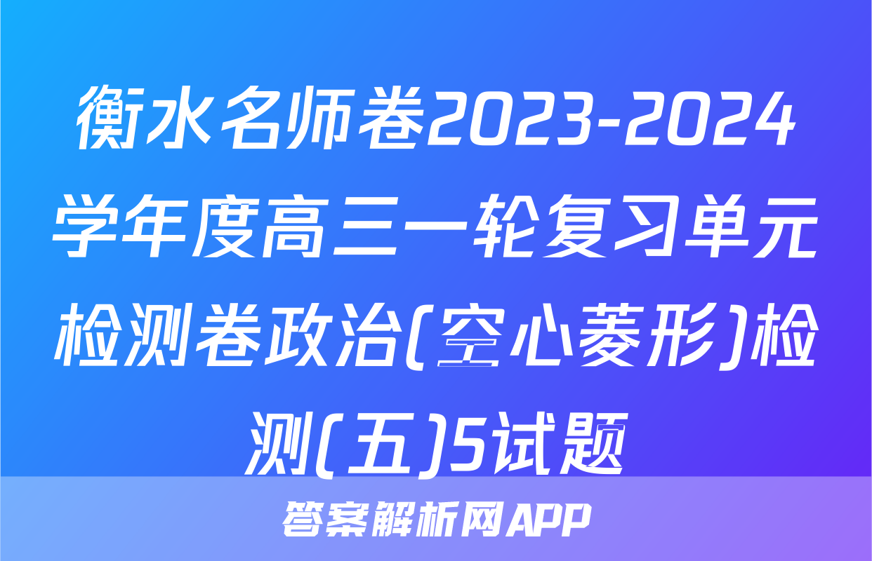 衡水名师卷2023-2024学年度高三一轮复习单元检测卷政治(空心菱形)检测(五)5试题