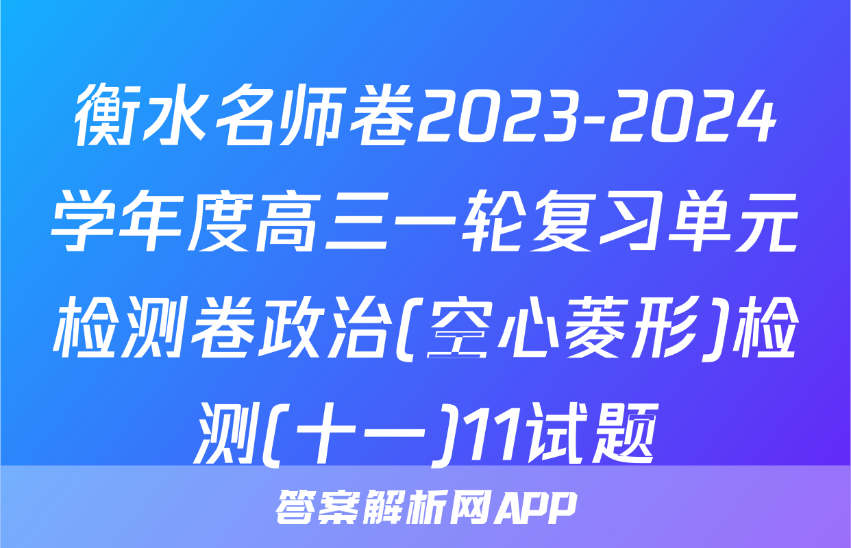 衡水名师卷2023-2024学年度高三一轮复习单元检测卷政治(空心菱形)检测(十一)11试题