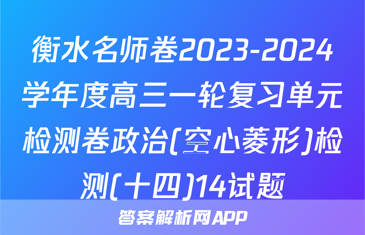 衡水名师卷2023-2024学年度高三一轮复习单元检测卷政治(空心菱形)检测(十四)14试题
