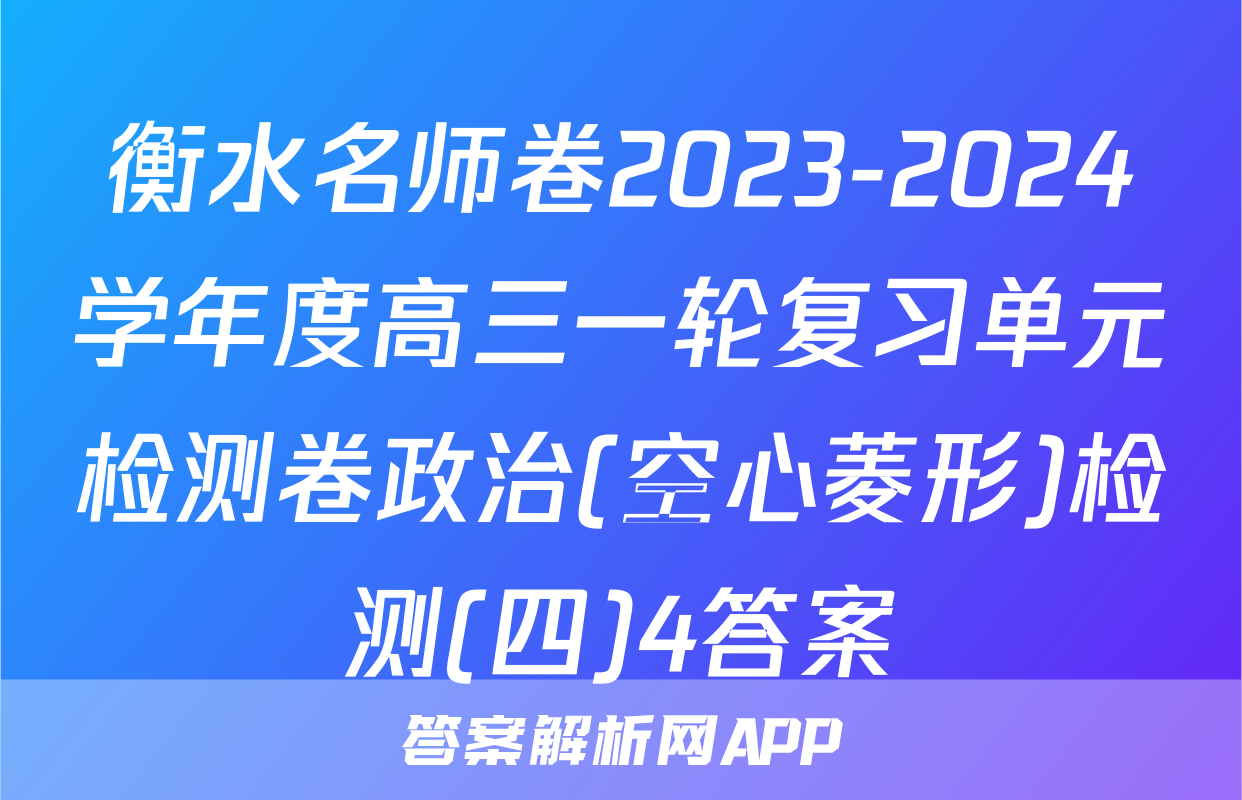 衡水名师卷2023-2024学年度高三一轮复习单元检测卷政治(空心菱形)检测(四)4答案