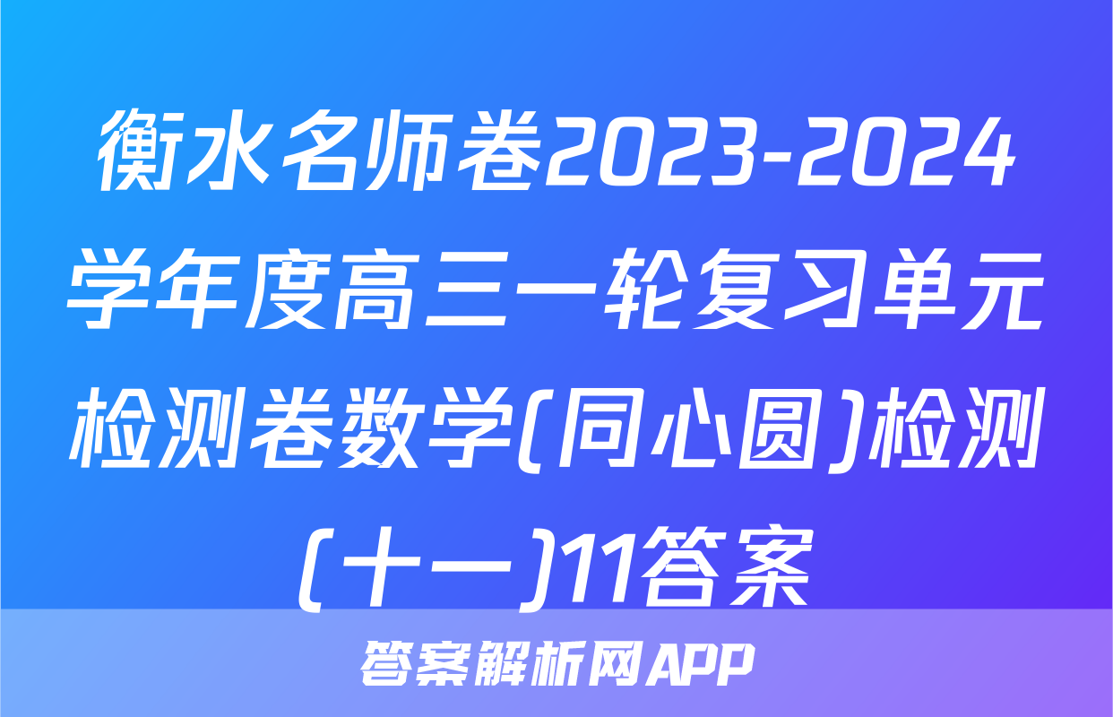 衡水名师卷2023-2024学年度高三一轮复习单元检测卷数学(同心圆)检测(十一)11答案