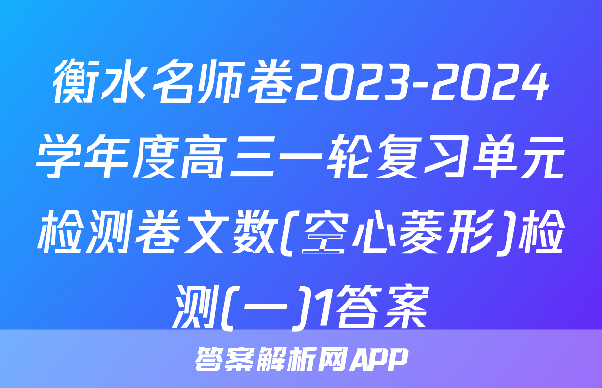 衡水名师卷2023-2024学年度高三一轮复习单元检测卷文数(空心菱形)检测(一)1答案