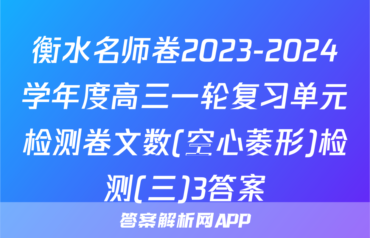 衡水名师卷2023-2024学年度高三一轮复习单元检测卷文数(空心菱形)检测(三)3答案