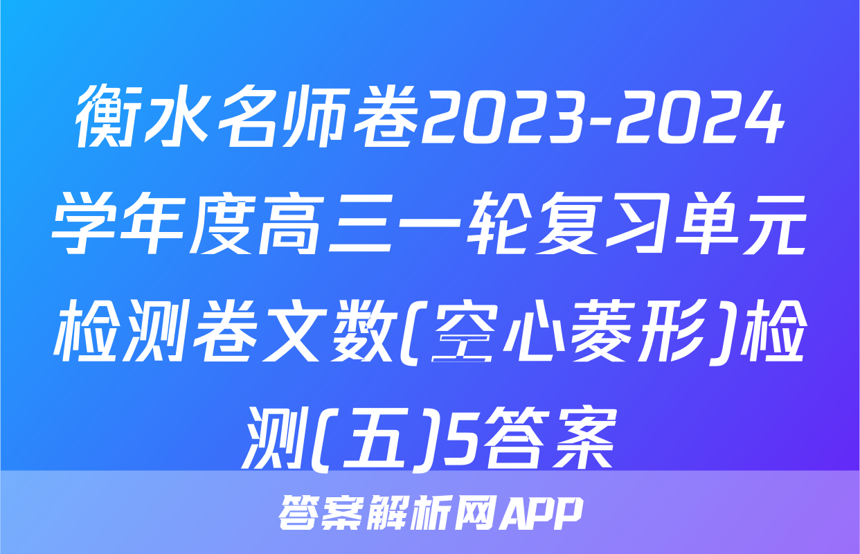 衡水名师卷2023-2024学年度高三一轮复习单元检测卷文数(空心菱形)检测(五)5答案