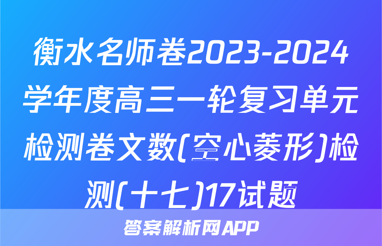 衡水名师卷2023-2024学年度高三一轮复习单元检测卷文数(空心菱形)检测(十七)17试题