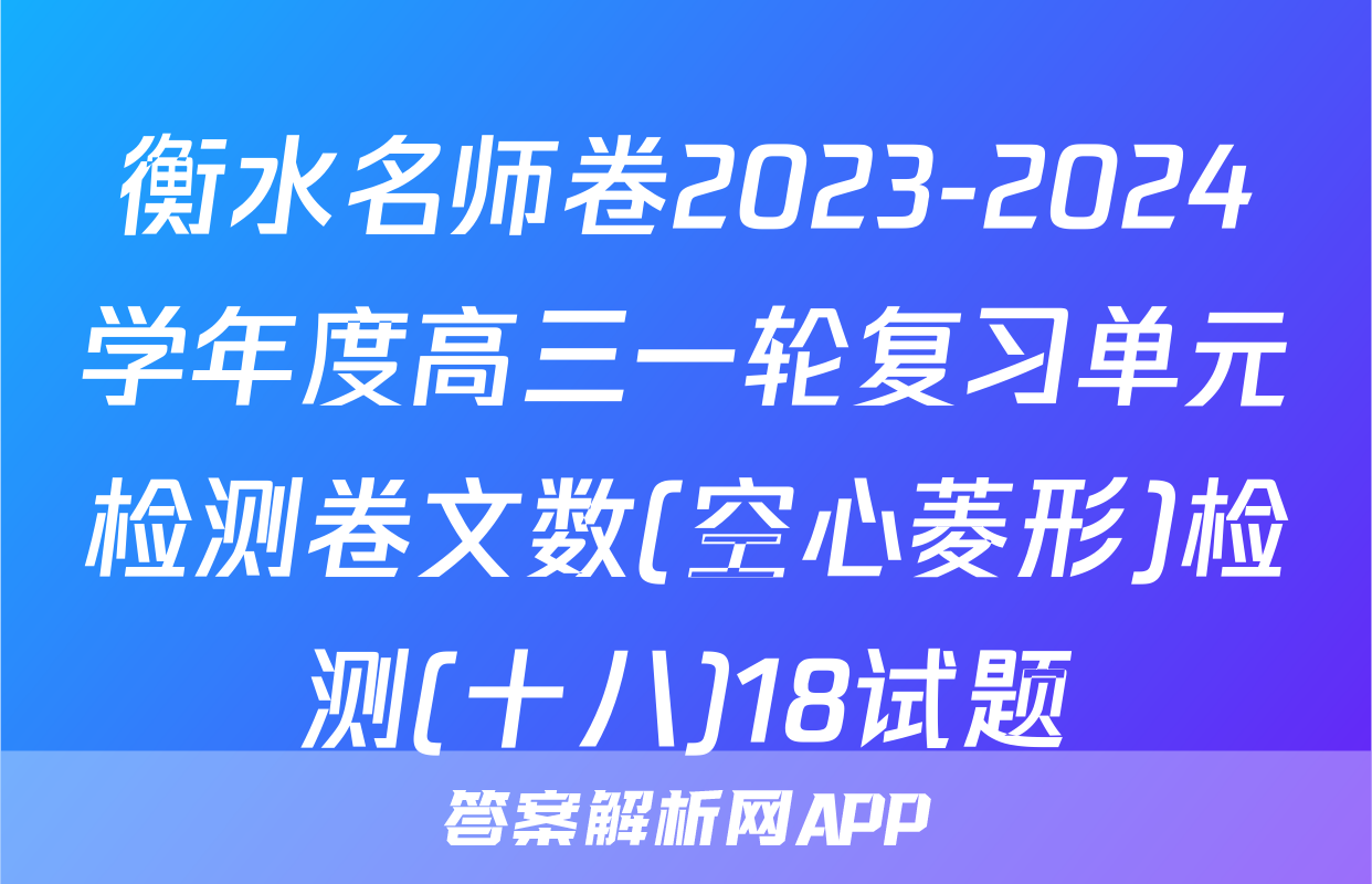 衡水名师卷2023-2024学年度高三一轮复习单元检测卷文数(空心菱形)检测(十八)18试题