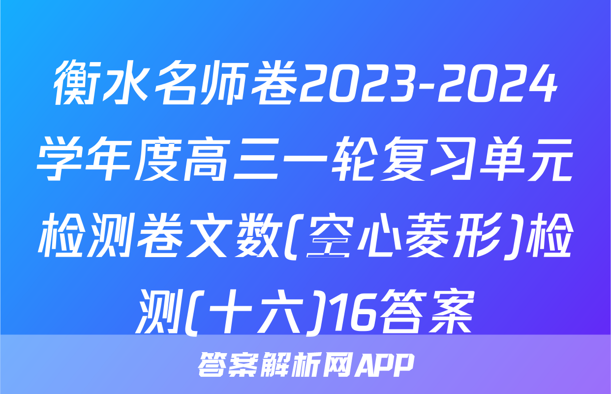 衡水名师卷2023-2024学年度高三一轮复习单元检测卷文数(空心菱形)检测(十六)16答案