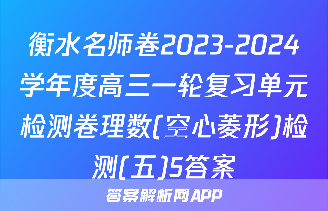 衡水名师卷2023-2024学年度高三一轮复习单元检测卷理数(空心菱形)检测(五)5答案