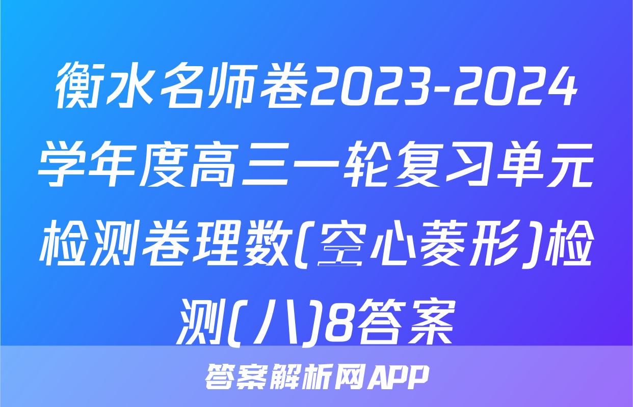 衡水名师卷2023-2024学年度高三一轮复习单元检测卷理数(空心菱形)检测(八)8答案