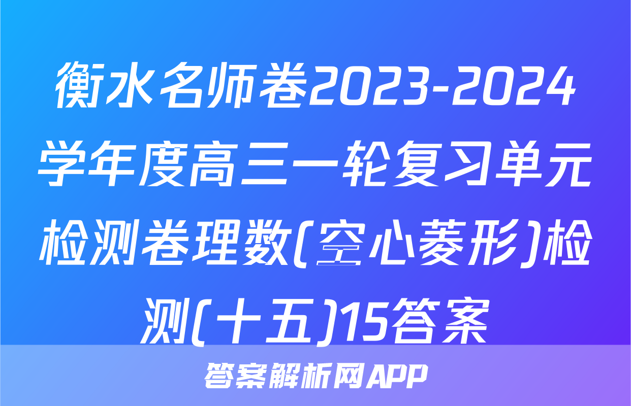 衡水名师卷2023-2024学年度高三一轮复习单元检测卷理数(空心菱形)检测(十五)15答案