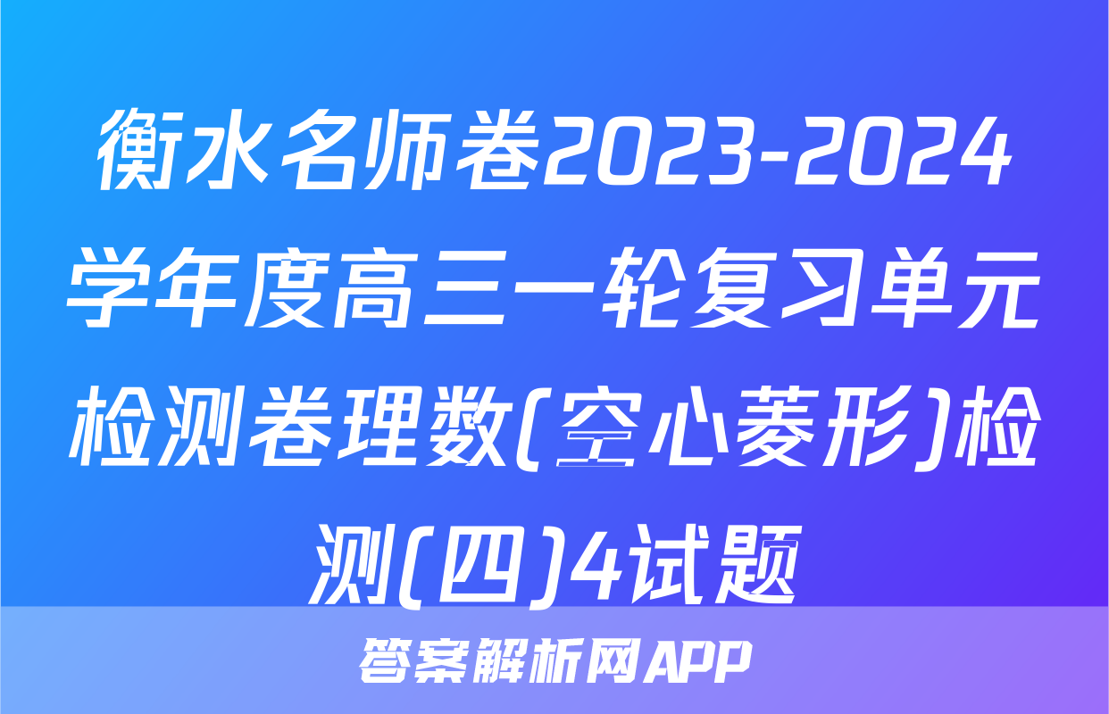 衡水名师卷2023-2024学年度高三一轮复习单元检测卷理数(空心菱形)检测(四)4试题
