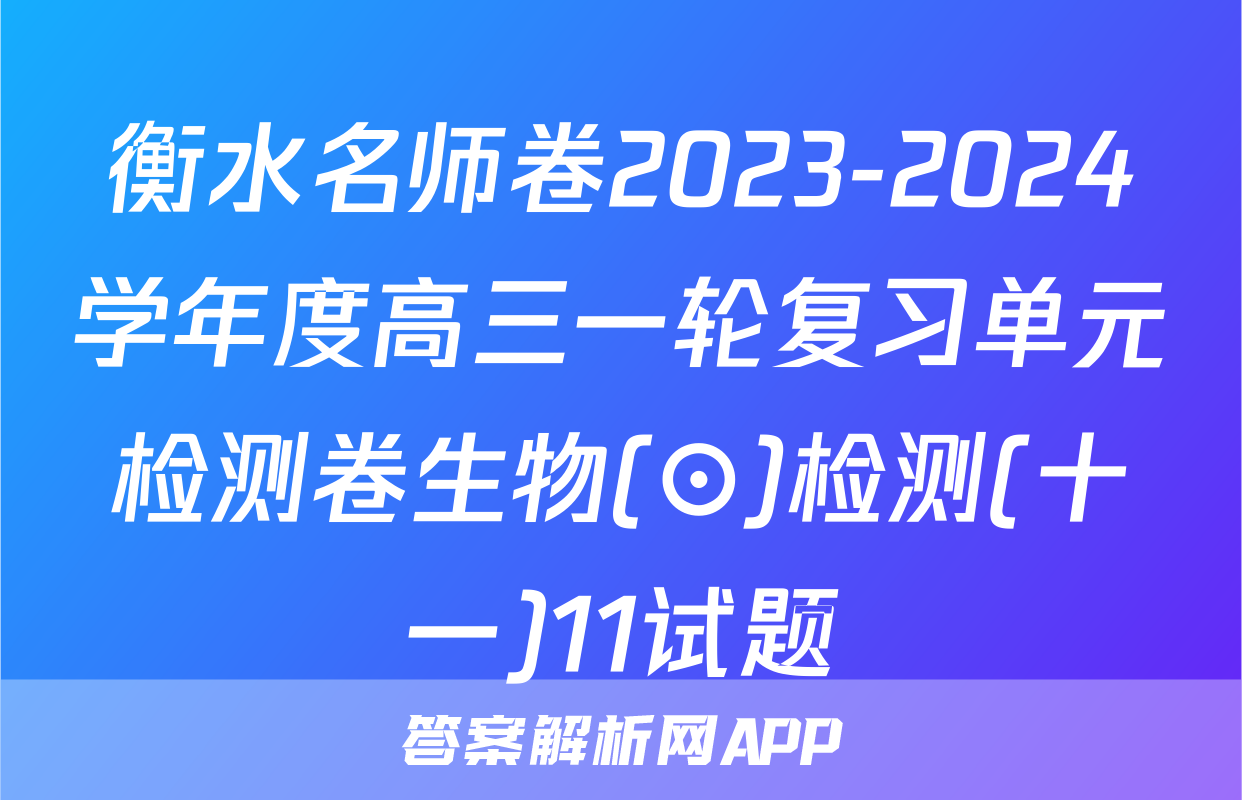衡水名师卷2023-2024学年度高三一轮复习单元检测卷生物(⊙)检测(十一)11试题