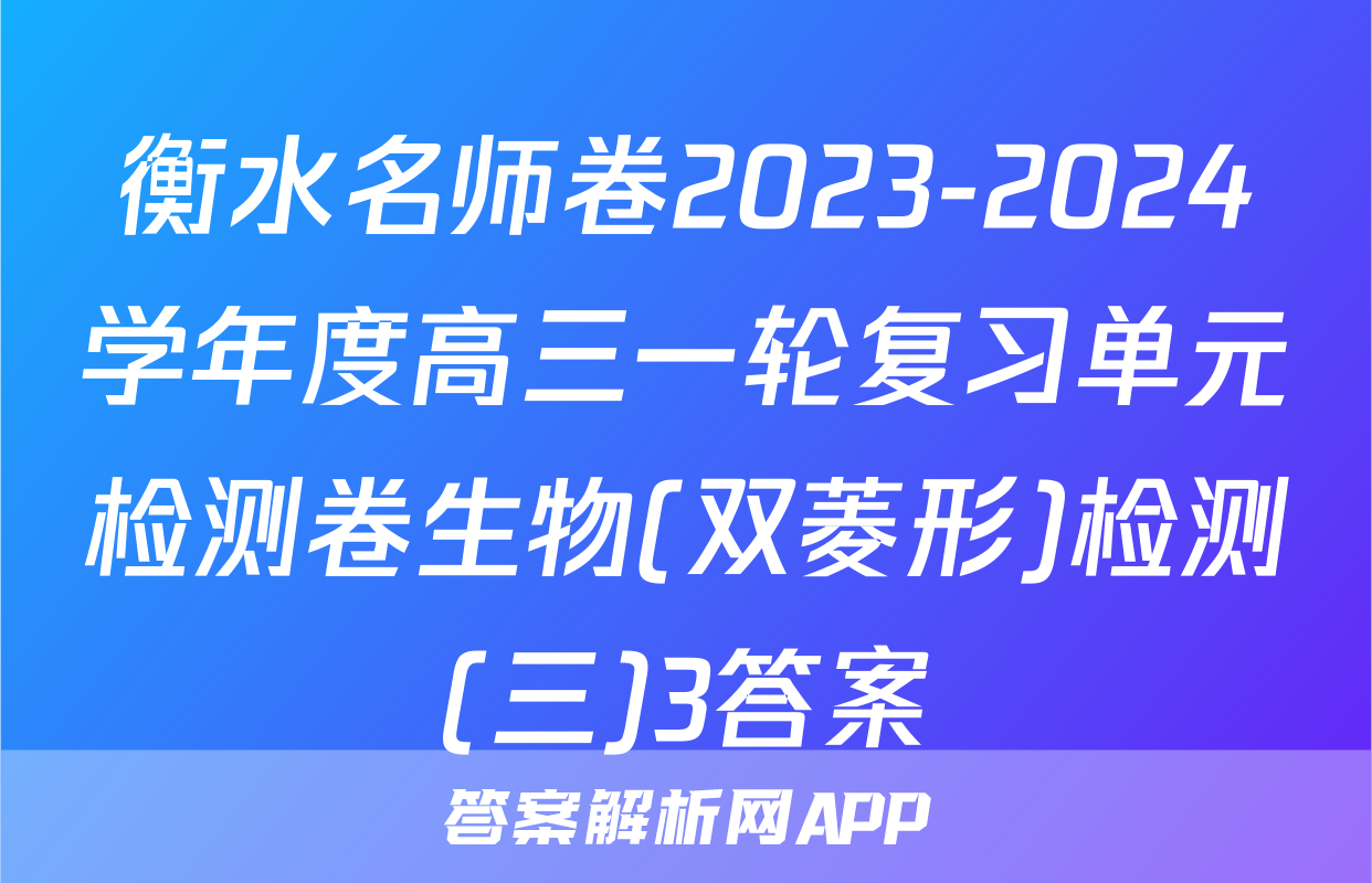 衡水名师卷2023-2024学年度高三一轮复习单元检测卷生物(双菱形)检测(三)3答案