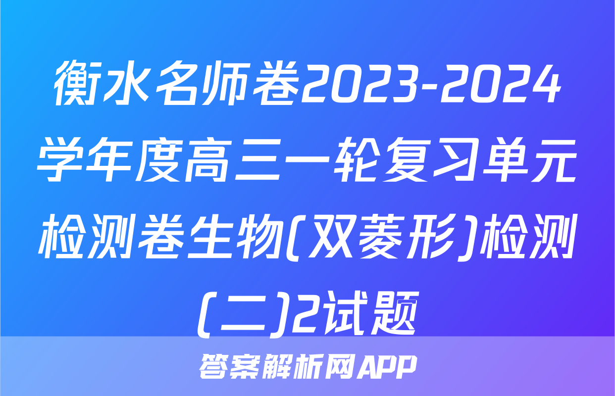 衡水名师卷2023-2024学年度高三一轮复习单元检测卷生物(双菱形)检测(二)2试题
