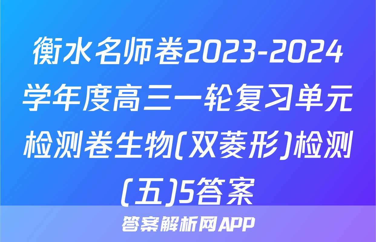 衡水名师卷2023-2024学年度高三一轮复习单元检测卷生物(双菱形)检测(五)5答案