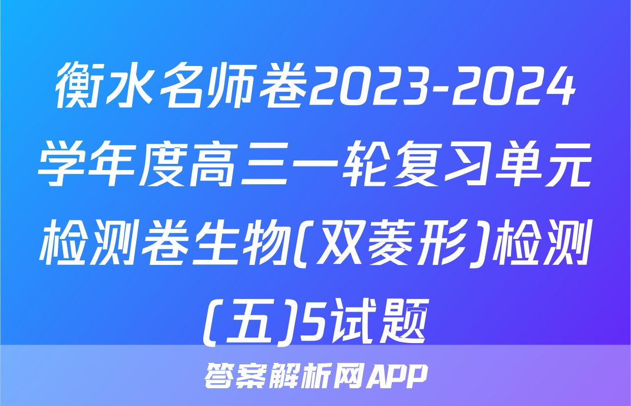 衡水名师卷2023-2024学年度高三一轮复习单元检测卷生物(双菱形)检测(五)5试题