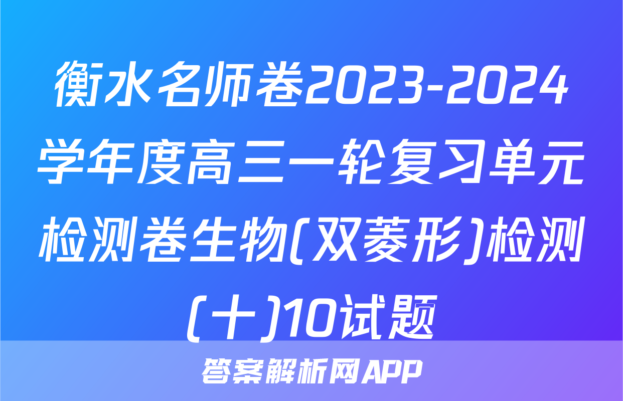 衡水名师卷2023-2024学年度高三一轮复习单元检测卷生物(双菱形)检测(十)10试题