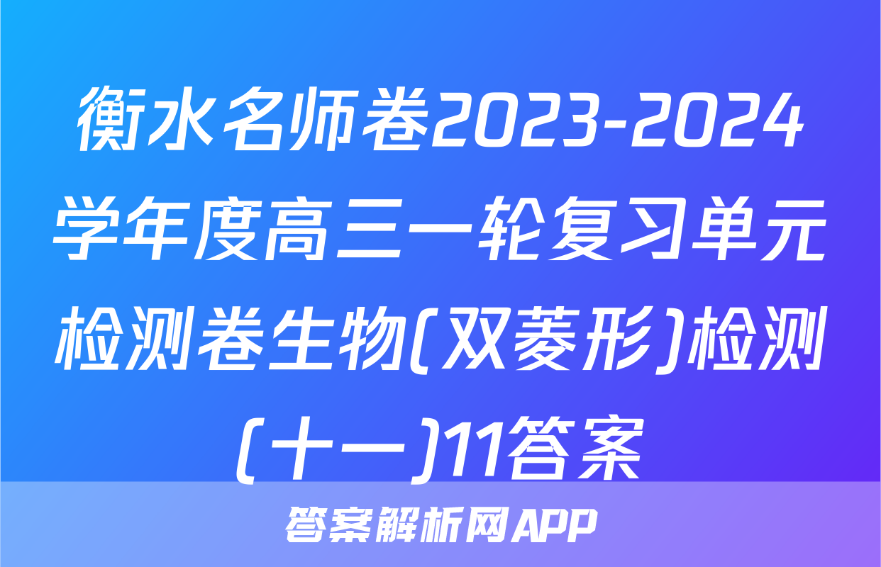 衡水名师卷2023-2024学年度高三一轮复习单元检测卷生物(双菱形)检测(十一)11答案