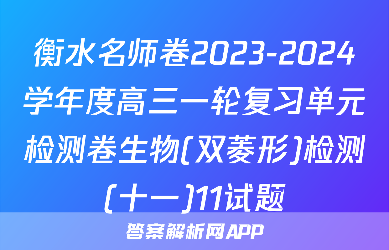 衡水名师卷2023-2024学年度高三一轮复习单元检测卷生物(双菱形)检测(十一)11试题