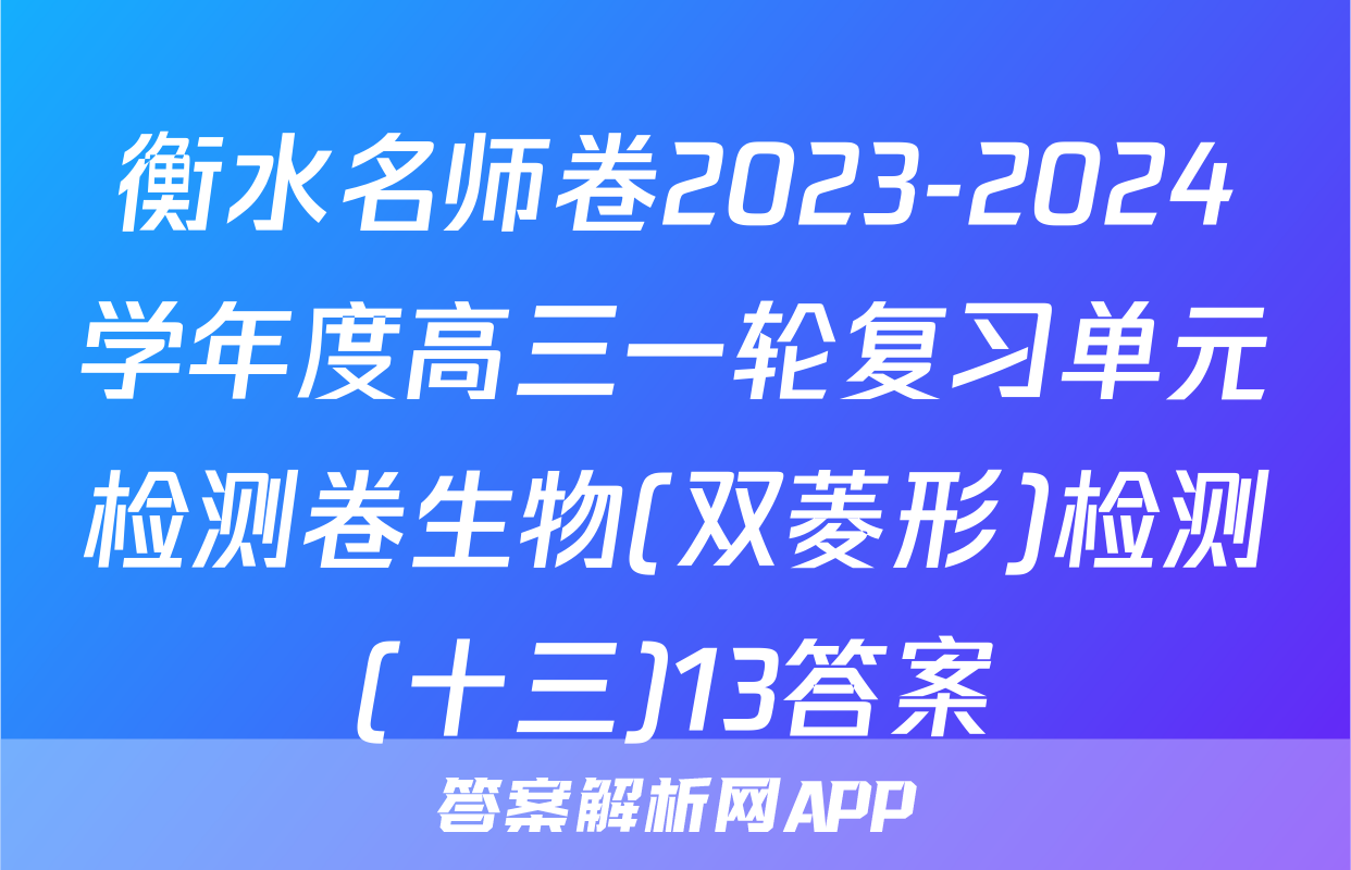 衡水名师卷2023-2024学年度高三一轮复习单元检测卷生物(双菱形)检测(十三)13答案