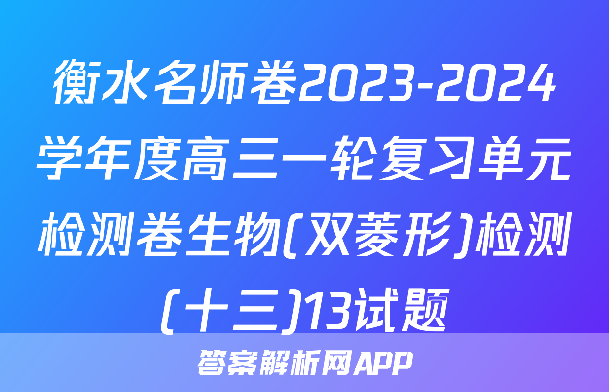 衡水名师卷2023-2024学年度高三一轮复习单元检测卷生物(双菱形)检测(十三)13试题
