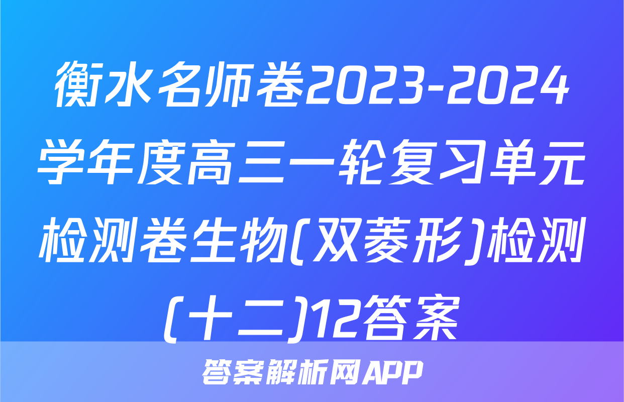 衡水名师卷2023-2024学年度高三一轮复习单元检测卷生物(双菱形)检测(十二)12答案
