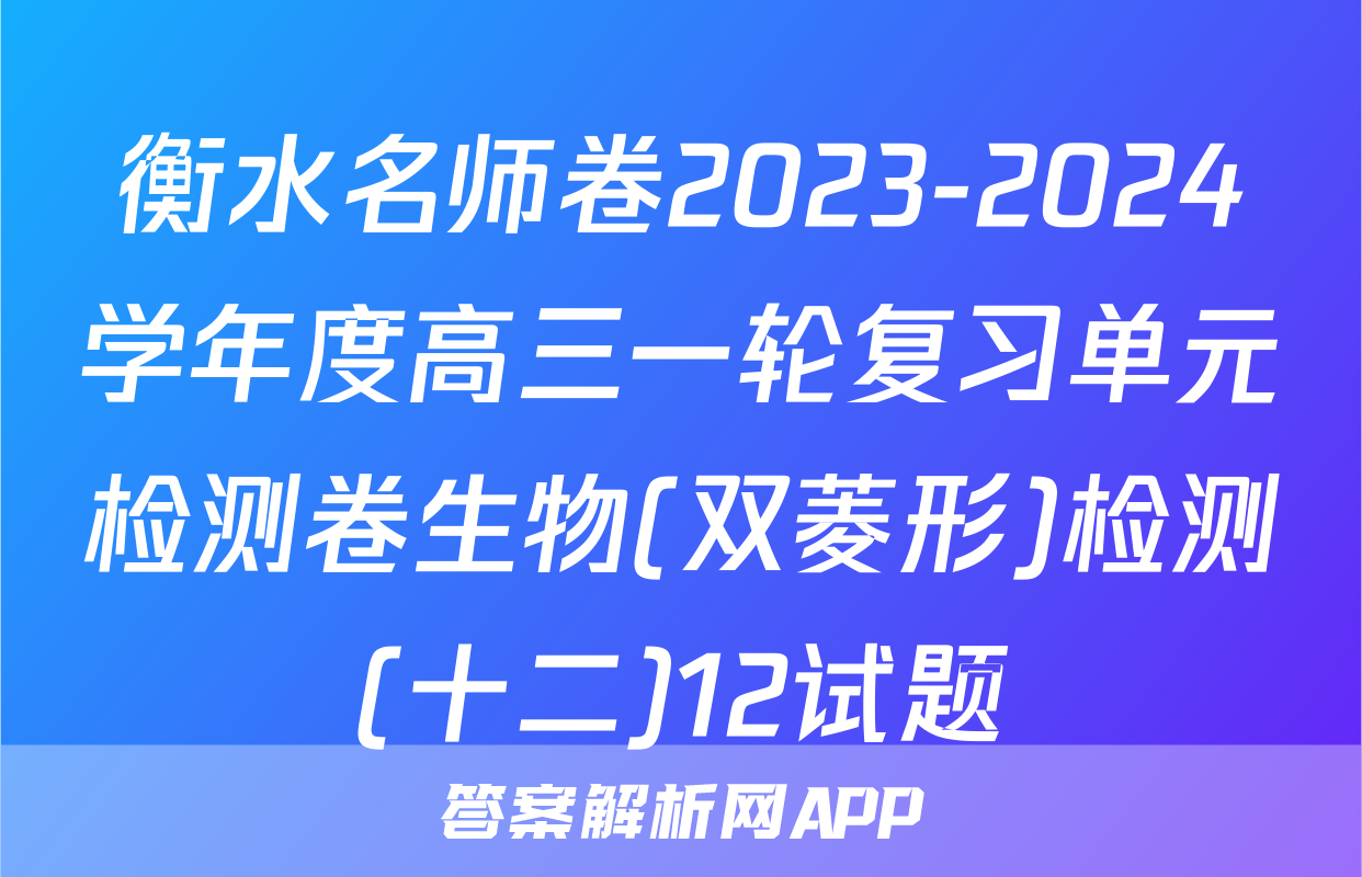 衡水名师卷2023-2024学年度高三一轮复习单元检测卷生物(双菱形)检测(十二)12试题