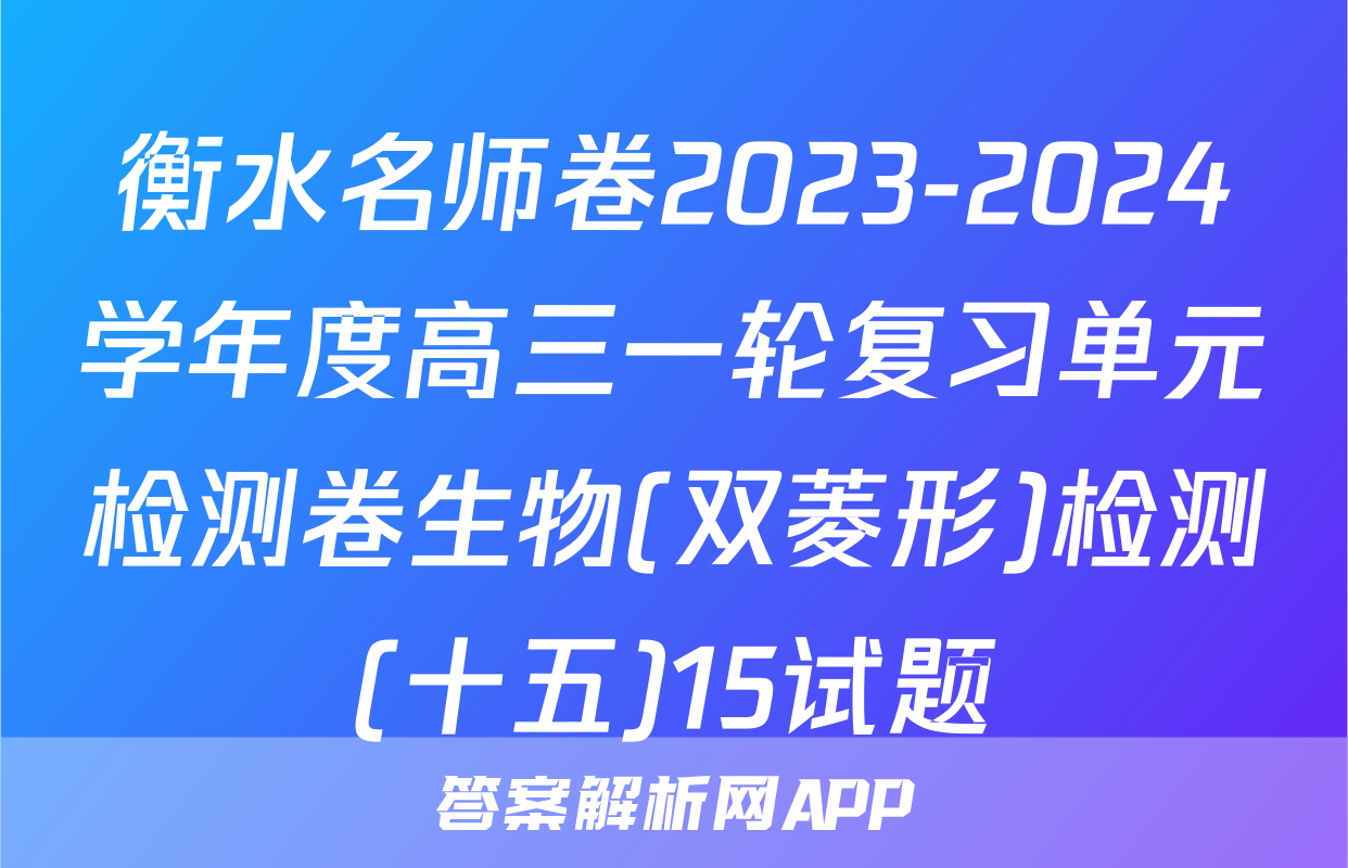 衡水名师卷2023-2024学年度高三一轮复习单元检测卷生物(双菱形)检测(十五)15试题