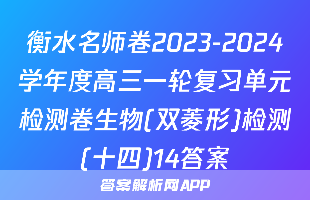 衡水名师卷2023-2024学年度高三一轮复习单元检测卷生物(双菱形)检测(十四)14答案