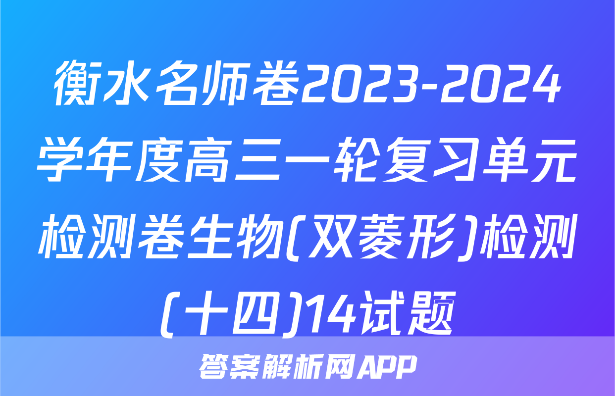 衡水名师卷2023-2024学年度高三一轮复习单元检测卷生物(双菱形)检测(十四)14试题