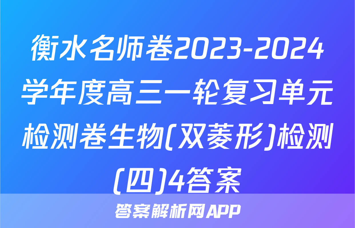 衡水名师卷2023-2024学年度高三一轮复习单元检测卷生物(双菱形)检测(四)4答案