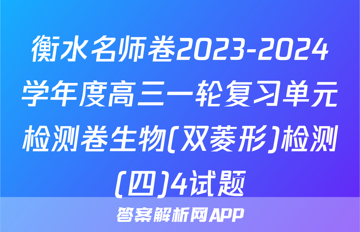 衡水名师卷2023-2024学年度高三一轮复习单元检测卷生物(双菱形)检测(四)4试题
