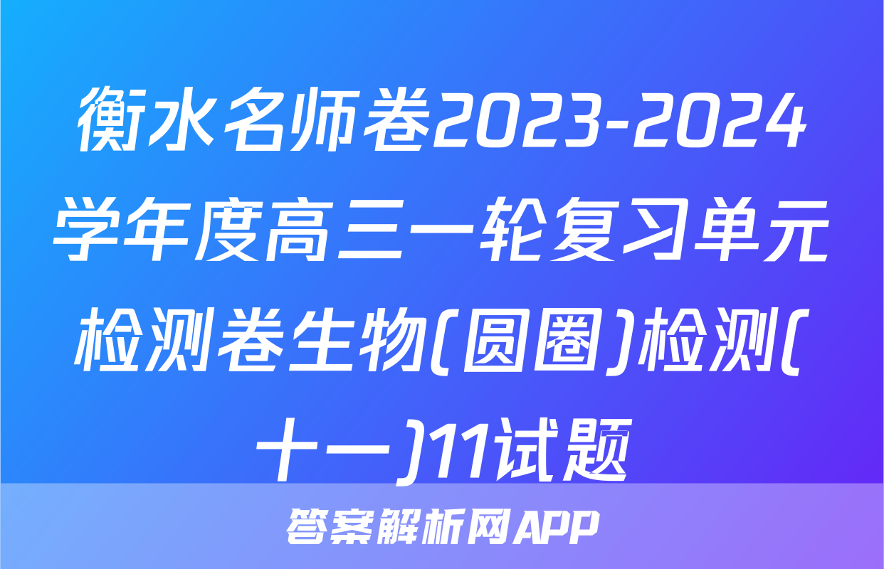 衡水名师卷2023-2024学年度高三一轮复习单元检测卷生物(圆圈)检测(十一)11试题
