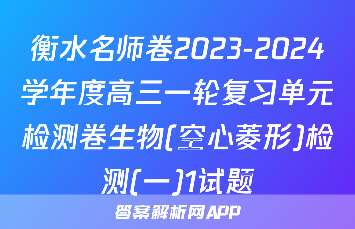 衡水名师卷2023-2024学年度高三一轮复习单元检测卷生物(空心菱形)检测(一)1试题
