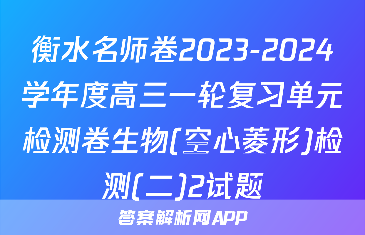 衡水名师卷2023-2024学年度高三一轮复习单元检测卷生物(空心菱形)检测(二)2试题