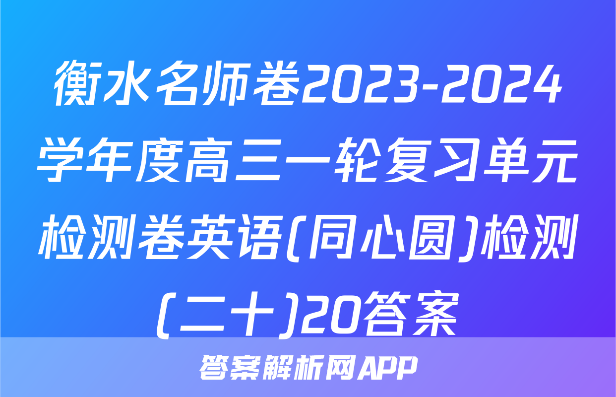 衡水名师卷2023-2024学年度高三一轮复习单元检测卷英语(同心圆)检测(二十)20答案