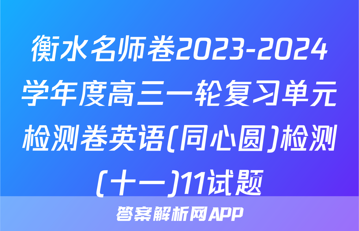 衡水名师卷2023-2024学年度高三一轮复习单元检测卷英语(同心圆)检测(十一)11试题