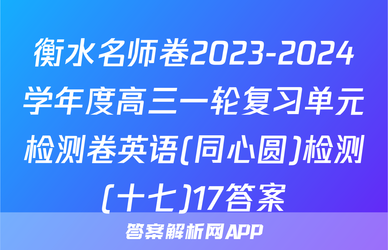 衡水名师卷2023-2024学年度高三一轮复习单元检测卷英语(同心圆)检测(十七)17答案