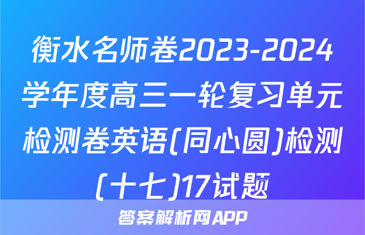 衡水名师卷2023-2024学年度高三一轮复习单元检测卷英语(同心圆)检测(十七)17试题