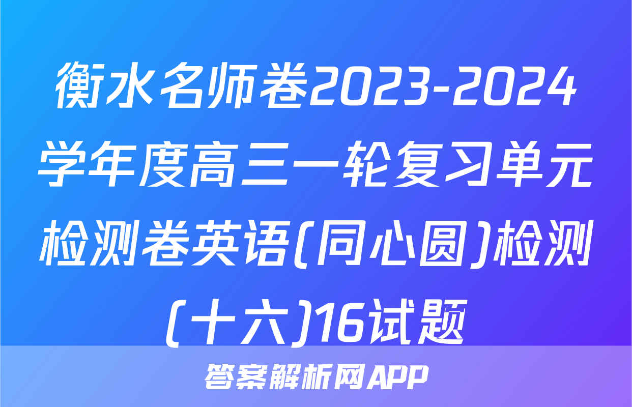 衡水名师卷2023-2024学年度高三一轮复习单元检测卷英语(同心圆)检测(十六)16试题