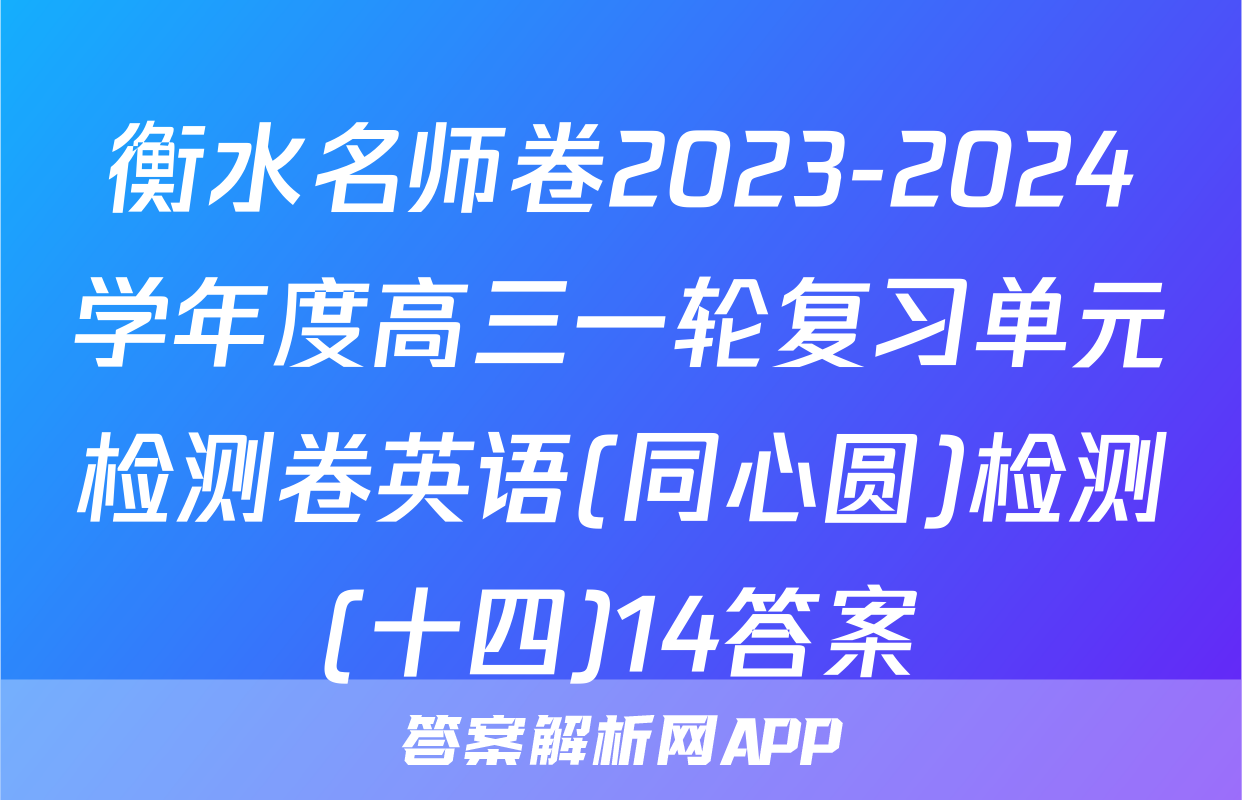 衡水名师卷2023-2024学年度高三一轮复习单元检测卷英语(同心圆)检测(十四)14答案