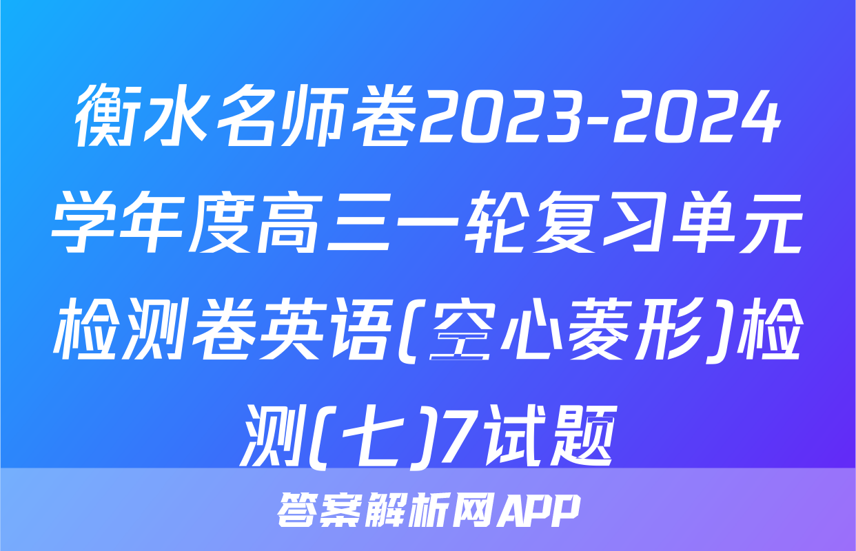 衡水名师卷2023-2024学年度高三一轮复习单元检测卷英语(空心菱形)检测(七)7试题
