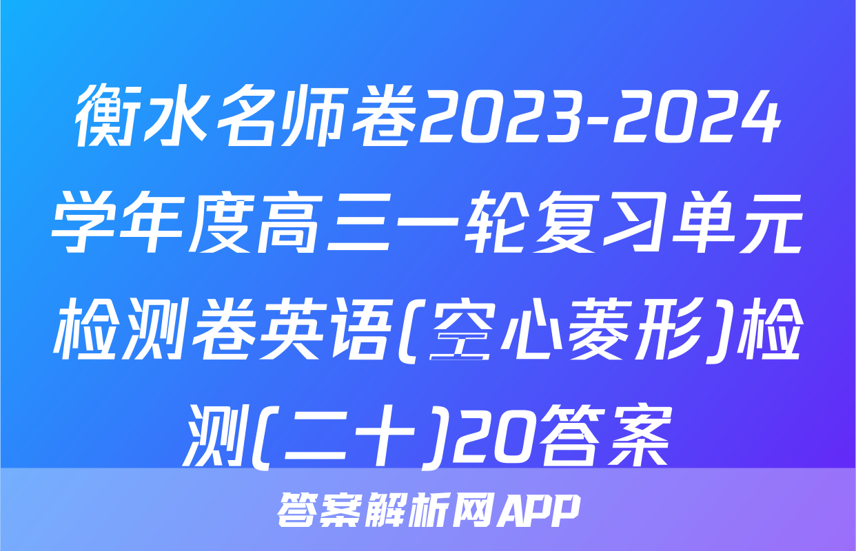 衡水名师卷2023-2024学年度高三一轮复习单元检测卷英语(空心菱形)检测(二十)20答案